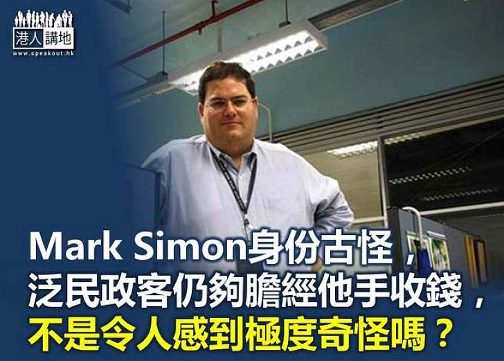 從Mark Simon解構「捐款門」風波